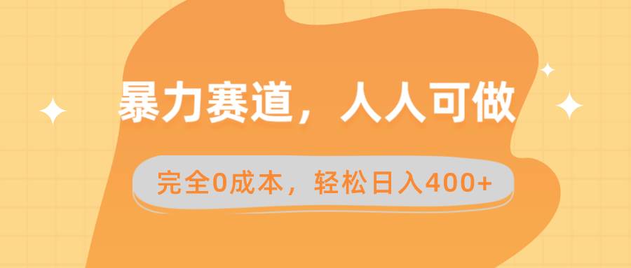 暴力赛道，人人可做，完全0成本，卖减脂教学和产品轻松日入400+-MOY工作室