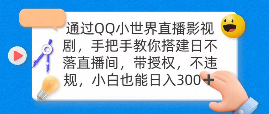 通过OO小世界直播影视剧，搭建日不落直播间 带授权 不违规 日入300-MOY工作室