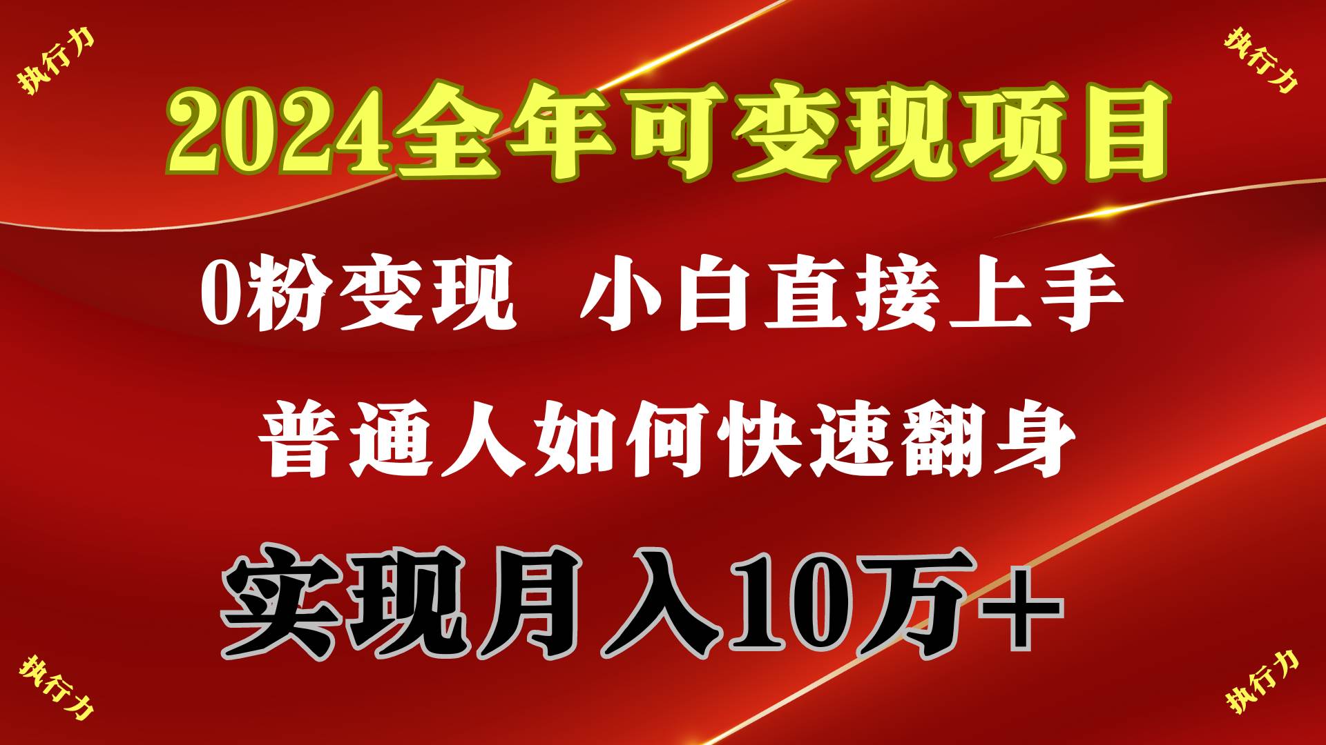 2024 全年可变现项目，一天的收益至少2000+，上手非常快，无门槛-MOY工作室