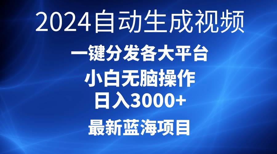 2024最新蓝海项目AI一键生成爆款视频分发各大平台轻松日入3000+，小白…-MOY工作室