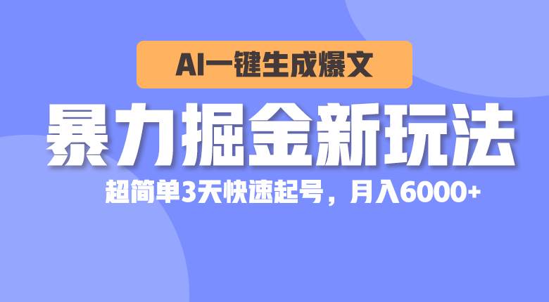 暴力掘金新玩法，AI一键生成爆文，超简单3天快速起号，月入6000+-MOY工作室