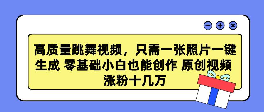 高质量跳舞视频，只需一张照片一键生成 零基础小白也能创作 原创视频 涨…-MOY工作室