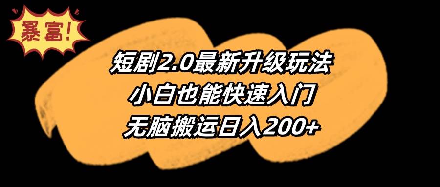 短剧2.0最新升级玩法，小白也能快速入门，无脑搬运日入200+-MOY工作室