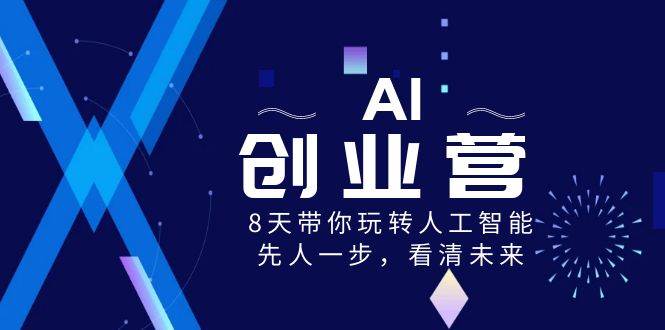 AI-创业营，8天带你玩转人工智能，先人一步，看清未来！-MOY工作室