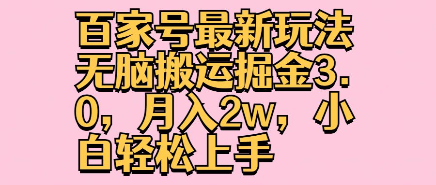 百家号最新玩法无脑搬运掘金3.0，月入2w，小白轻松上手-MOY工作室