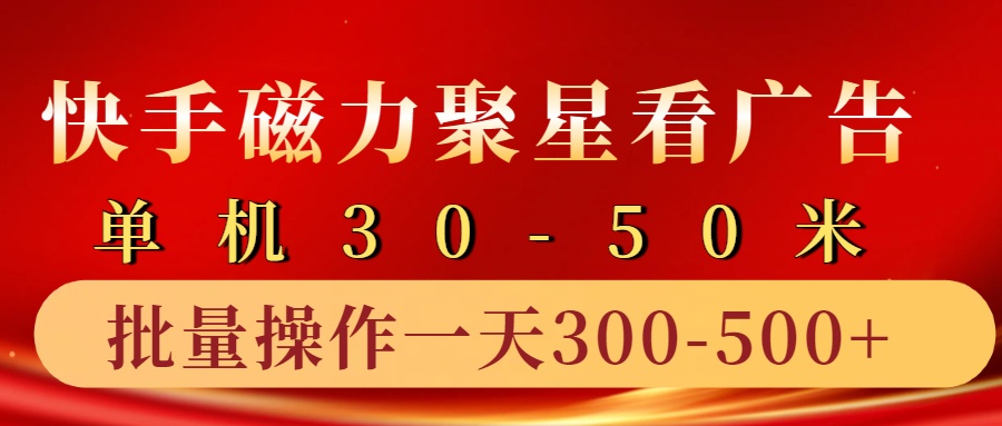 快手磁力聚星4.0实操玩法，单机30-50+10部手机一天300-500+-MOY工作室