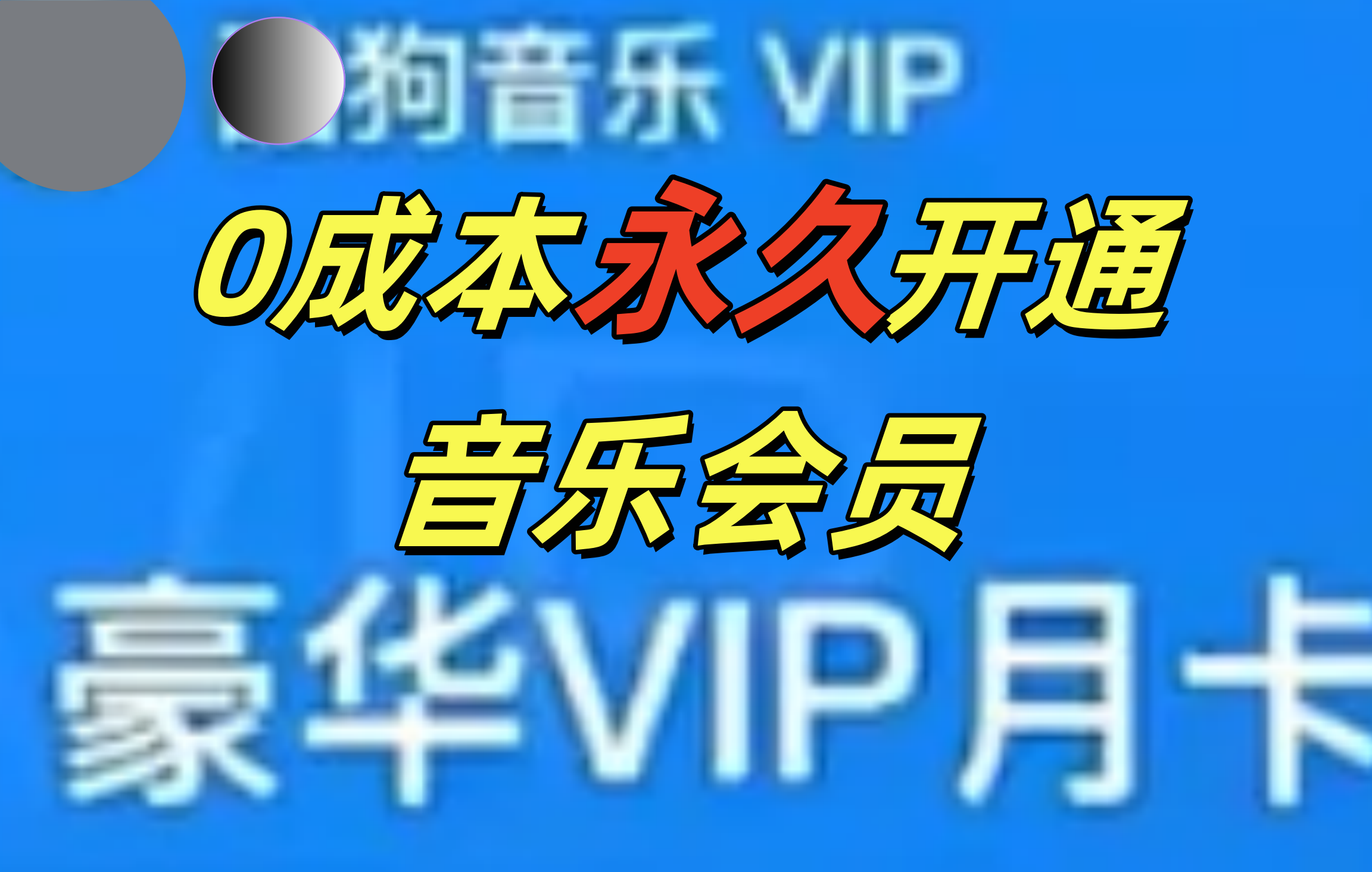 0成本永久音乐会员，可自用可变卖，多种变现形式日入300-500-MOY工作室