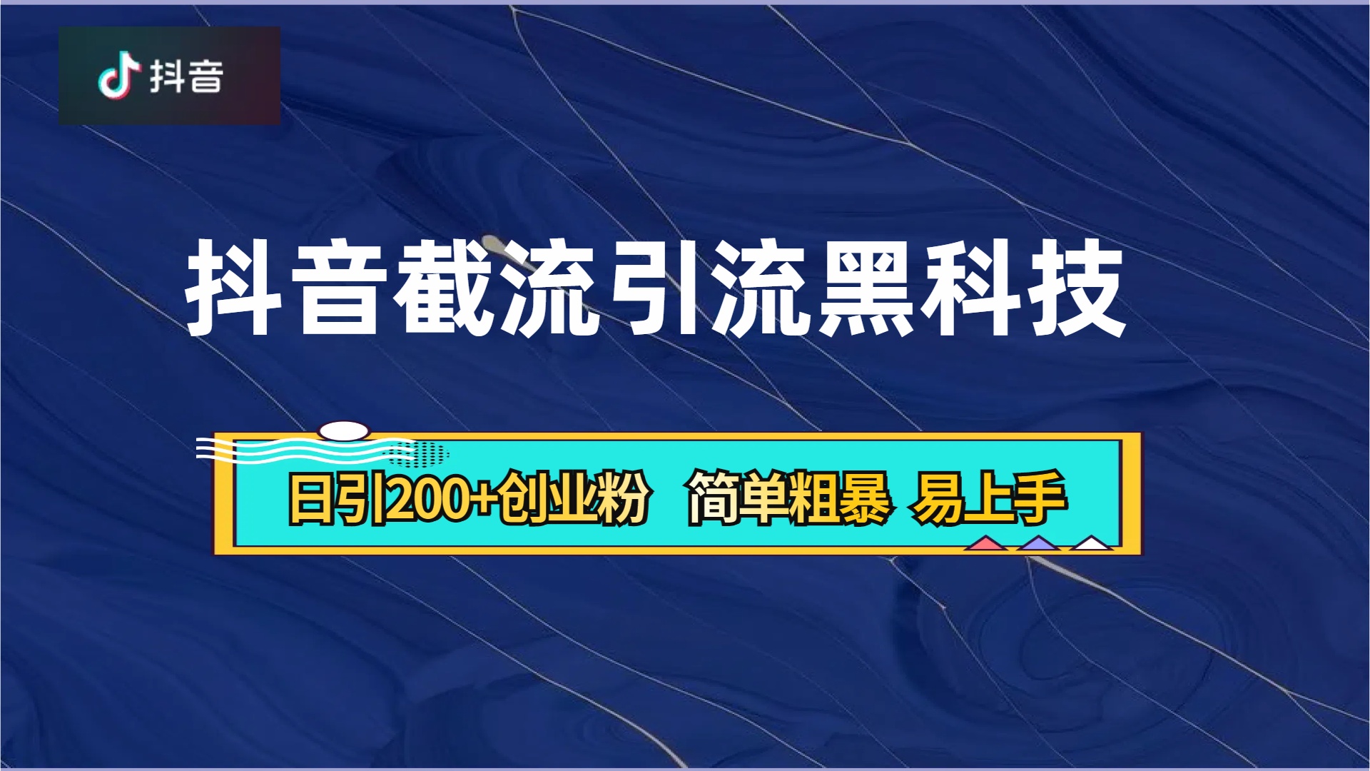 抖音暴力截流引流黑科技，日引200+创业粉，顶流导师内部课程，简单粗暴易上手-MOY工作室