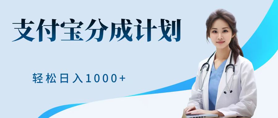 最新蓝海项目支付宝分成计划，可矩阵批量操作，轻松日入1000＋-MOY工作室