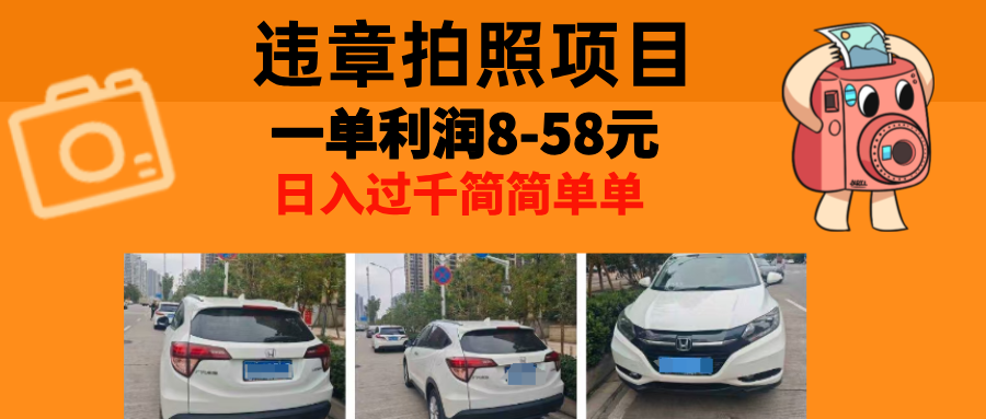 最强副业违章拍照，一单利润8-58元，全国大小城市都可做-MOY工作室