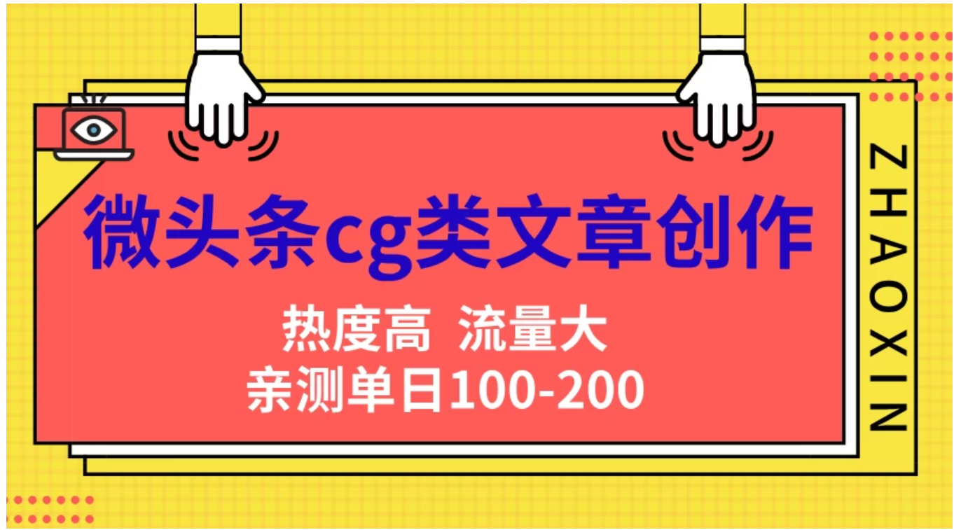 微头条cg类文章创作，AI一键生成爆文，热度高，流量大，亲测单日变现200＋，小白快速上手-MOY工作室