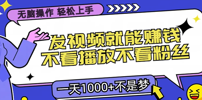 无脑操作，只要发视频就能赚钱？不看播放不看粉丝，小白轻松上手，一天1000+-MOY工作室