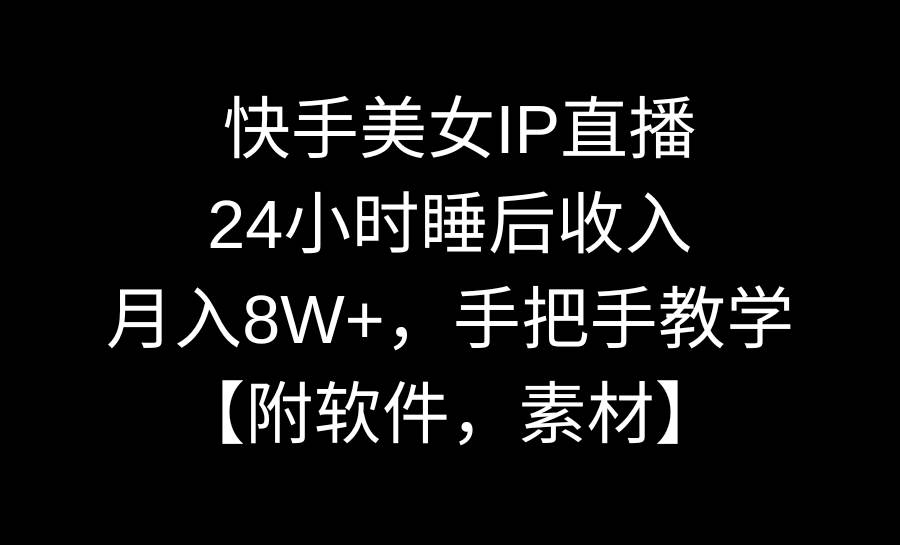 快手美女IP直播，24小时睡后收入，月入8W+，手把手教学【附软件，素材】-MOY工作室