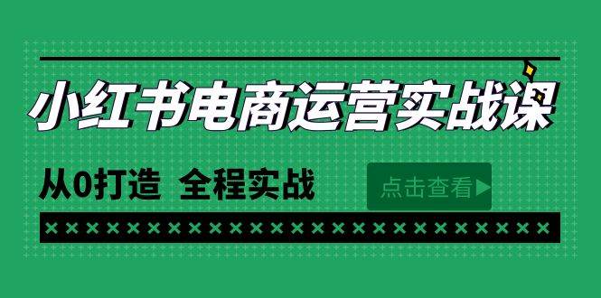 最新小红书·电商运营实战课，从0打造  全程实战（65节视频课）-MOY工作室