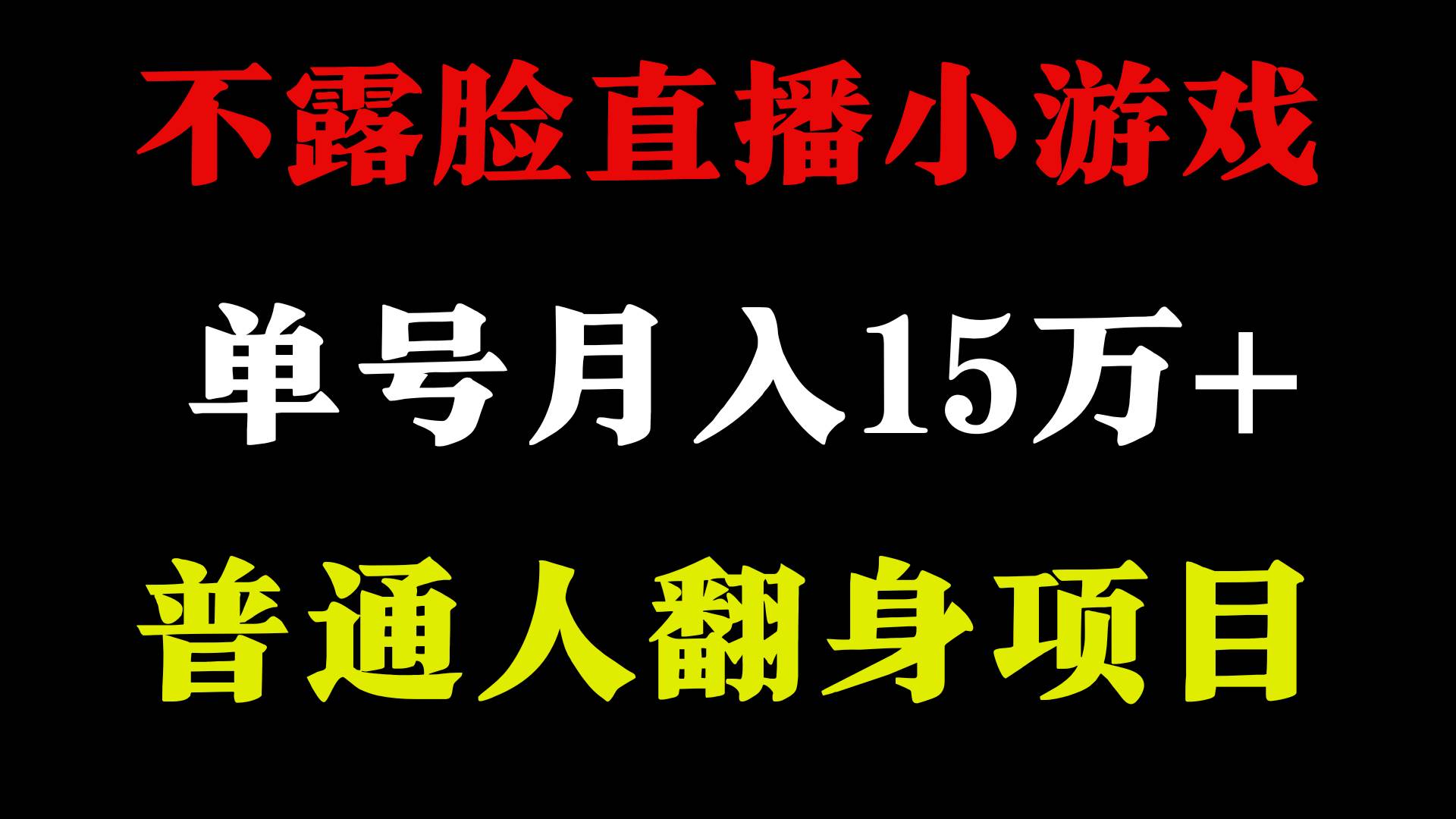 2024年好项目分享 ，月收益15万+不用露脸只说话直播找茬类小游戏，非常稳定-MOY工作室