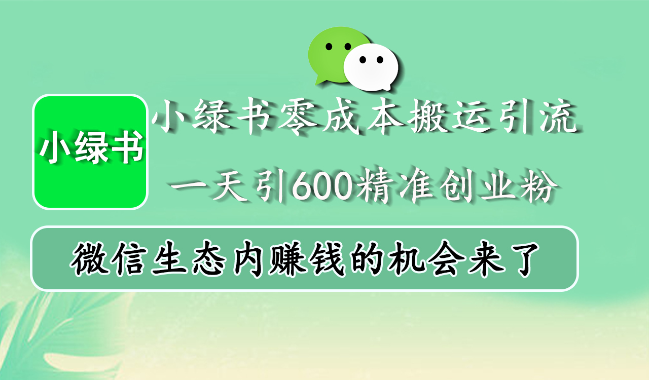 小绿书零成本搬运引流，一天引600精准创业粉，微信生态内赚钱的机会来了-MOY工作室