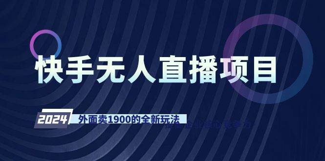 快手无人直播项目，外面卖1900的全新玩法-MOY工作室