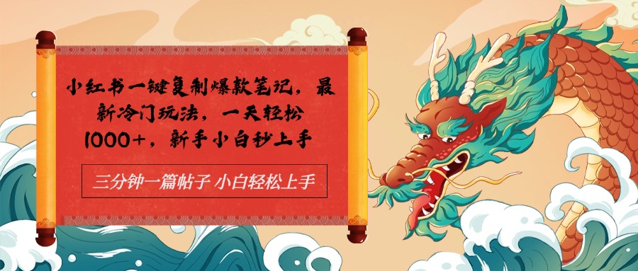 小红书一键复制爆款笔记最新冷门玩法， 一天轻松1000+，新手小白秒上手-MOY工作室