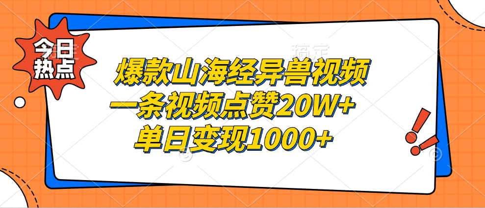 爆款山海经异兽视频，一条视频点赞20W+，单日变现1000+-MOY工作室