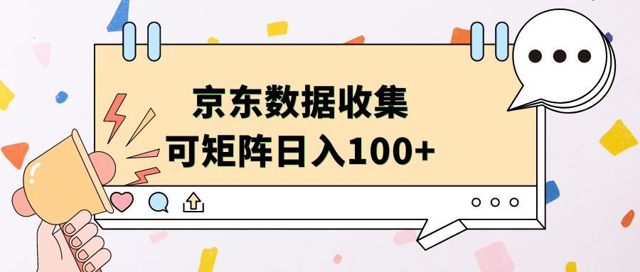 京东数据收集 可矩阵 日入100+-MOY工作室