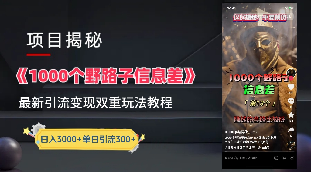 抖音一千个野路子信息差最新玩法教程-变现＋引流的玩法具体拆解-MOY工作室