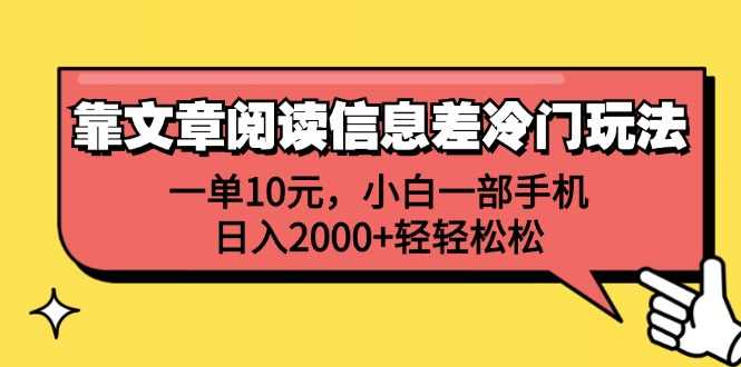 一单10元，小白一部手机，日入2000+轻轻松松，靠文章阅读信息差冷门玩法-MOY工作室