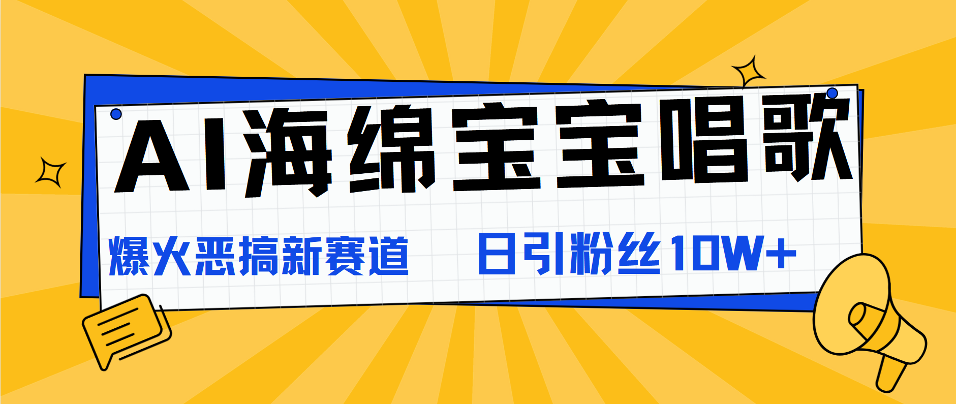 AI海绵宝宝唱歌，爆火恶搞新赛道，日涨粉10W+-MOY工作室