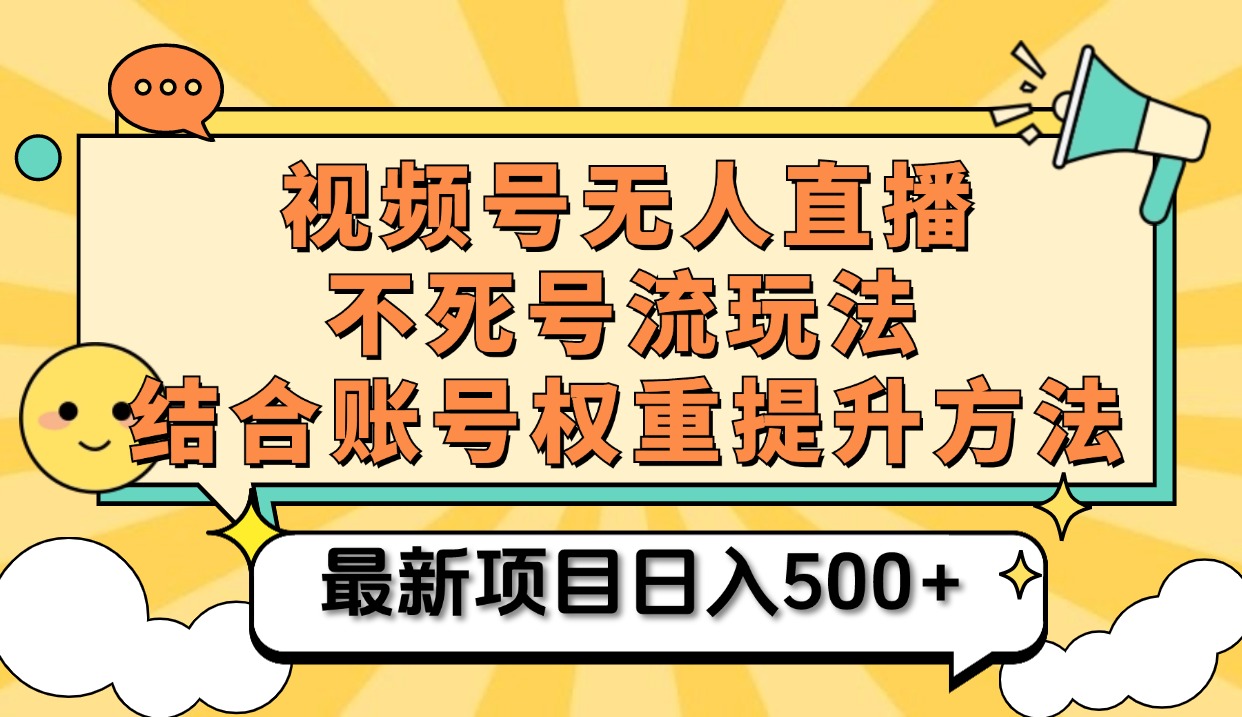 视频号无人直播不死号流玩法8.0，挂机直播不违规，单机日入500+-MOY工作室
