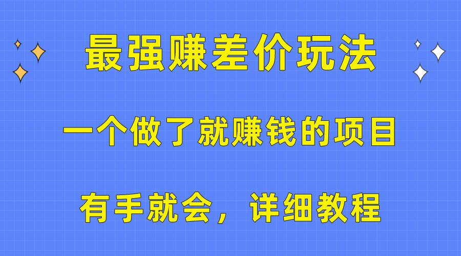 一个做了就赚钱的项目，最强赚差价玩法，有手就会，详细教程-MOY工作室