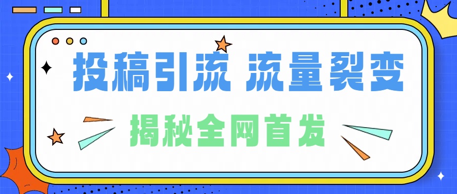 所有导师都在和你说的独家裂变引流到底是什么首次揭秘全网首发，24年最强引流，什么是投稿引流裂变流量，保姆及揭秘-MOY工作室