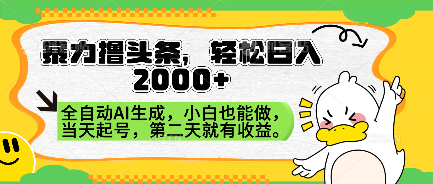暴力撸头条，AI制作，当天就可以起号。第二天就有收益，轻松日入2000+-MOY工作室