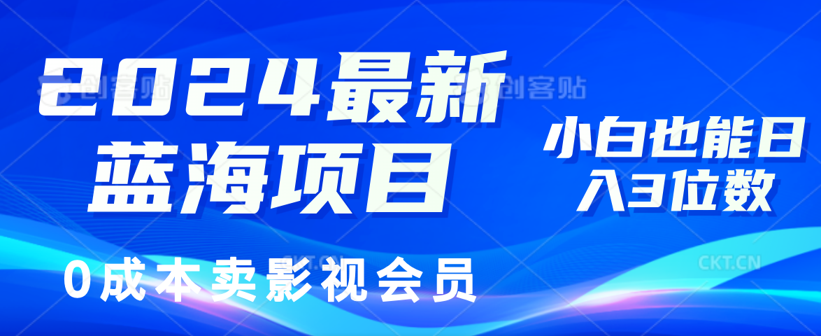0成本卖影视会员，2024最新蓝海项目，小白也能日入3位数-MOY工作室