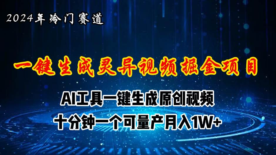 2024年视频号创作者分成计划新赛道，灵异故事题材AI一键生成视频，月入…-MOY工作室