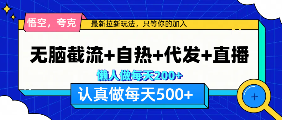 悟空、夸克拉新，无脑截流+自热+代发+直播，日入500+-MOY工作室