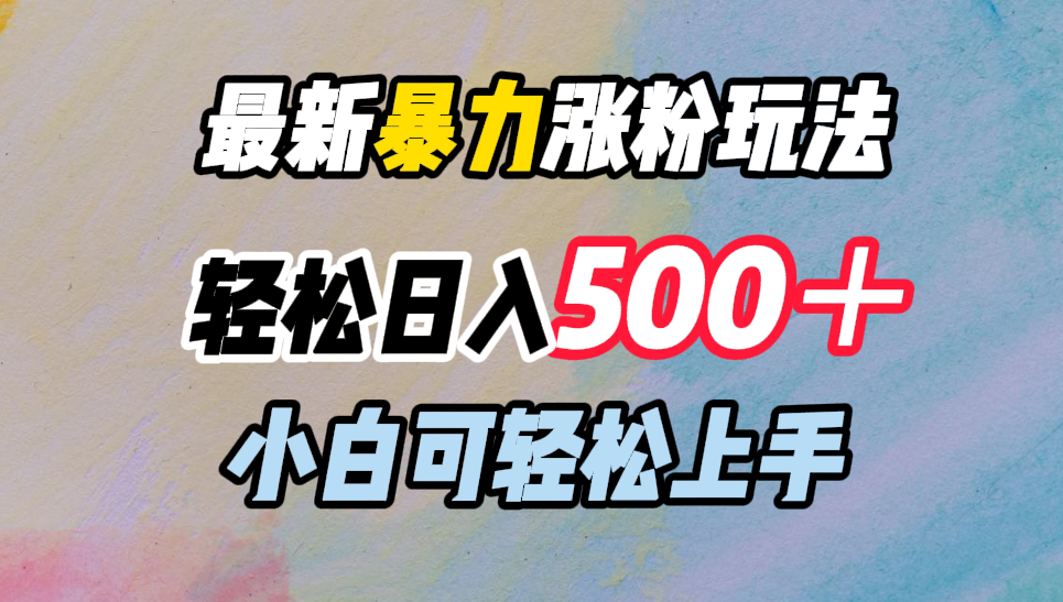 最新暴力涨粉玩法，轻松日入500＋，小白可轻松上手-MOY工作室