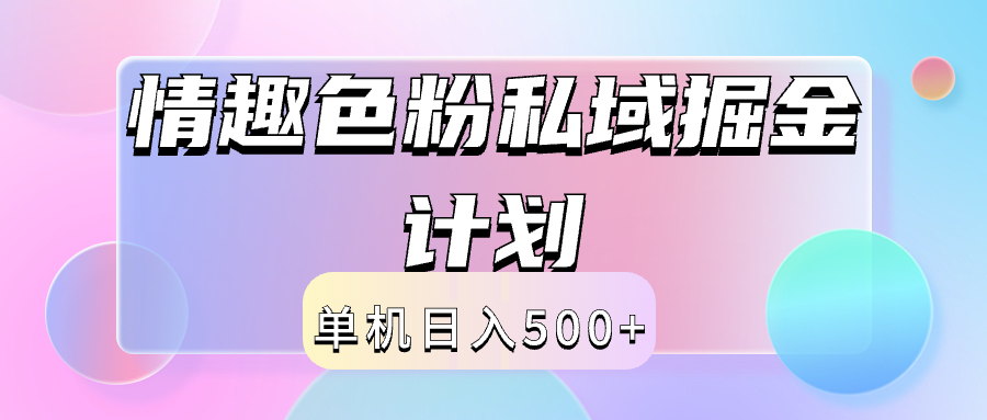2024情趣色粉私域掘金天花板日入500+后端自动化掘金-MOY工作室