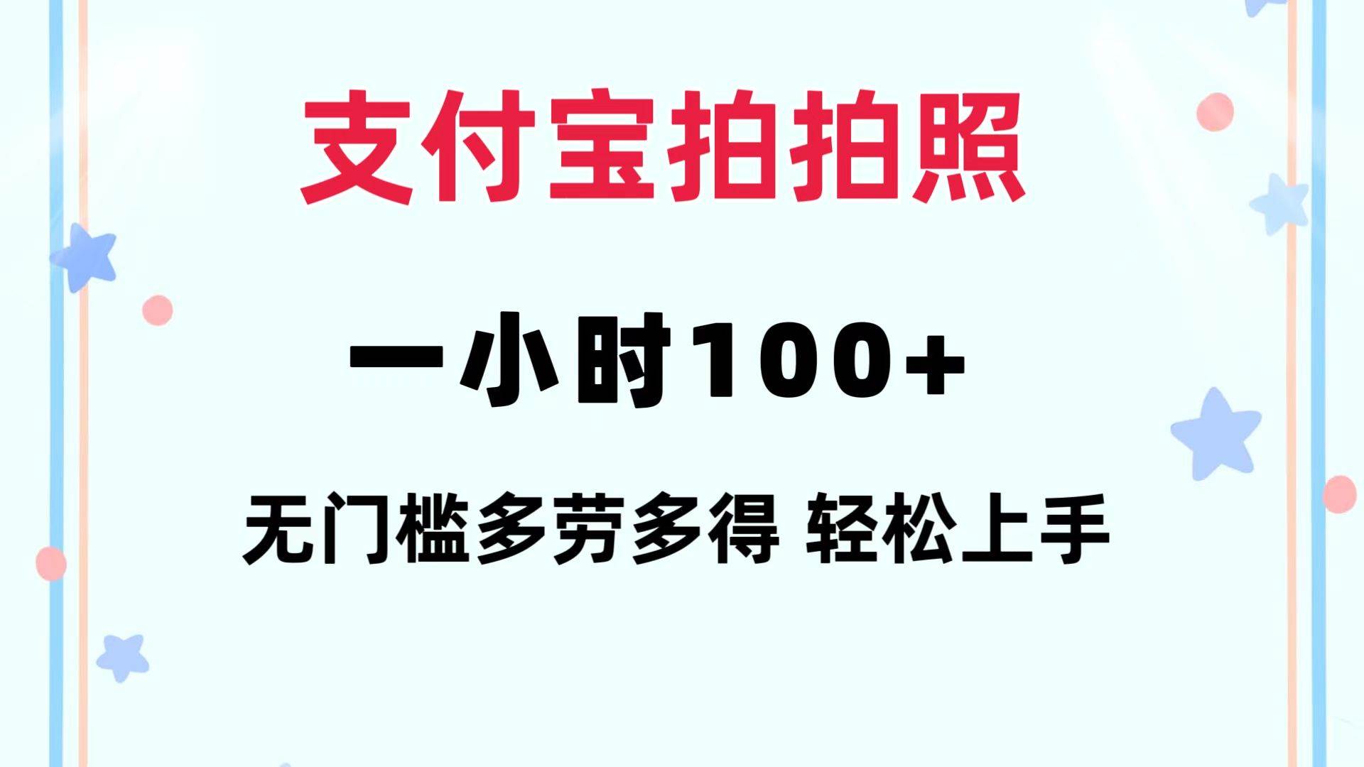 支付宝拍拍照 一小时100+ 无任何门槛  多劳多得 一台手机轻松操做-MOY工作室