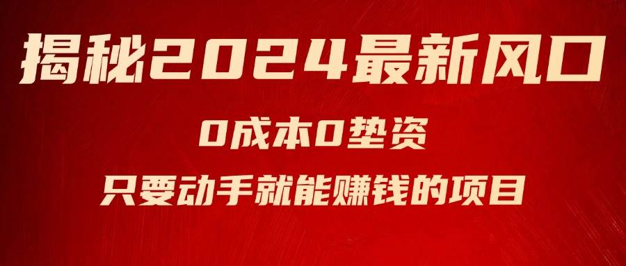 揭秘2024最新风口，新手小白只要动手就能赚钱的项目—空调-MOY工作室
