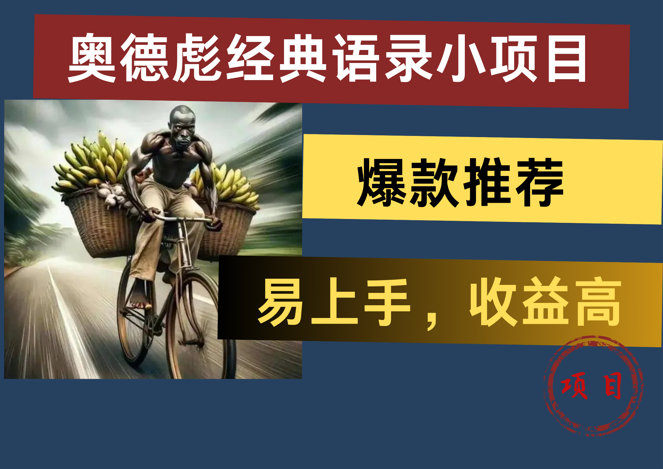 奥德彪经典语录小项目，易上手，收益高，爆款推荐-MOY工作室