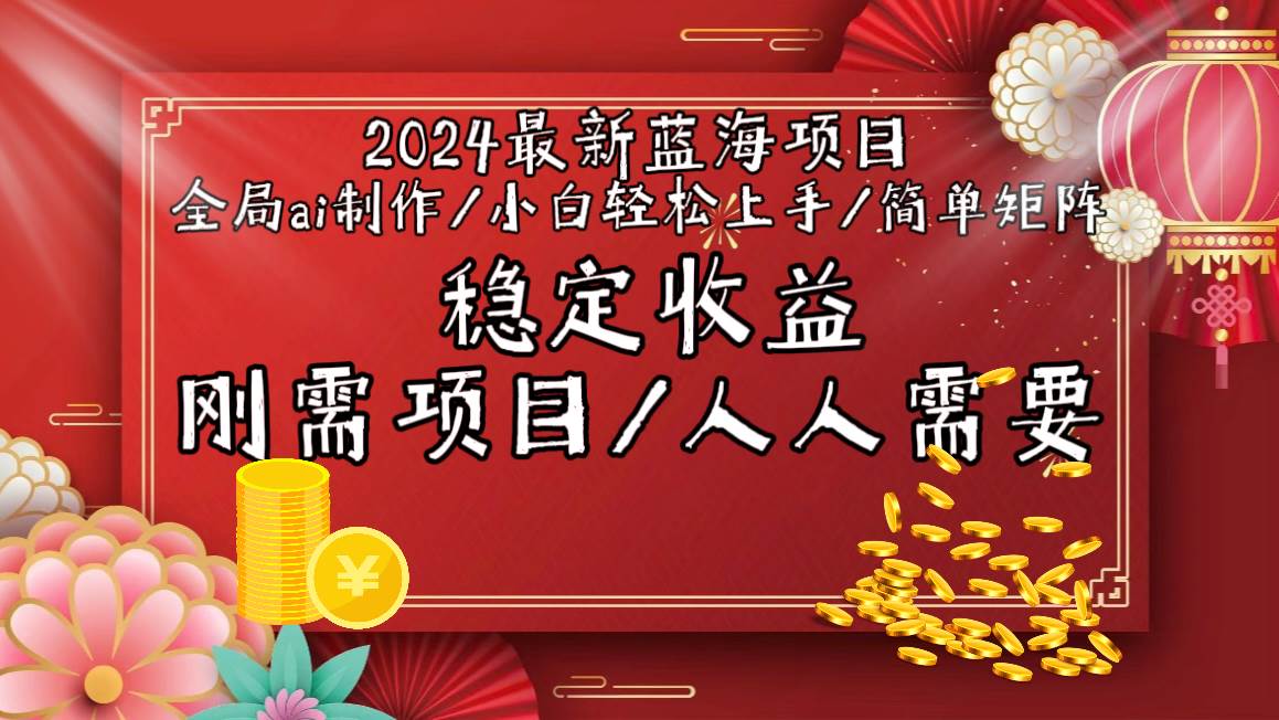 2024最新蓝海项目全局ai制作视频，小白轻松上手，简单矩阵，收入稳定-MOY工作室