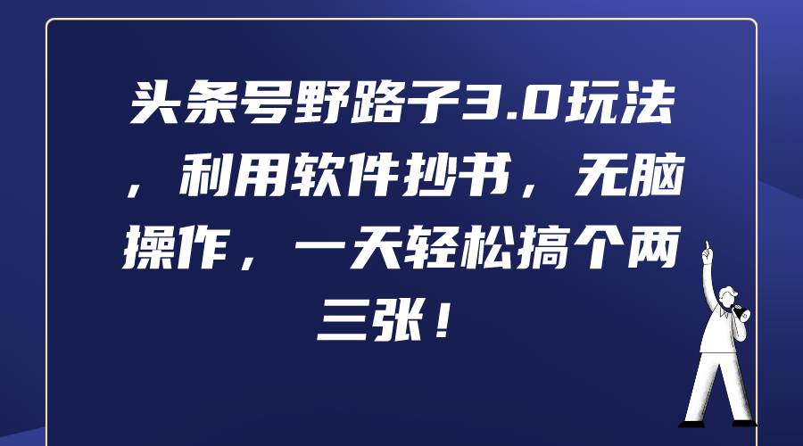 头条号野路子3.0玩法，利用软件抄书，无脑操作，一天轻松搞个两三张！-MOY工作室