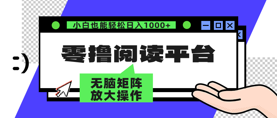 零撸阅读平台 解放双手、实现躺赚收益 单号日入100+-MOY工作室