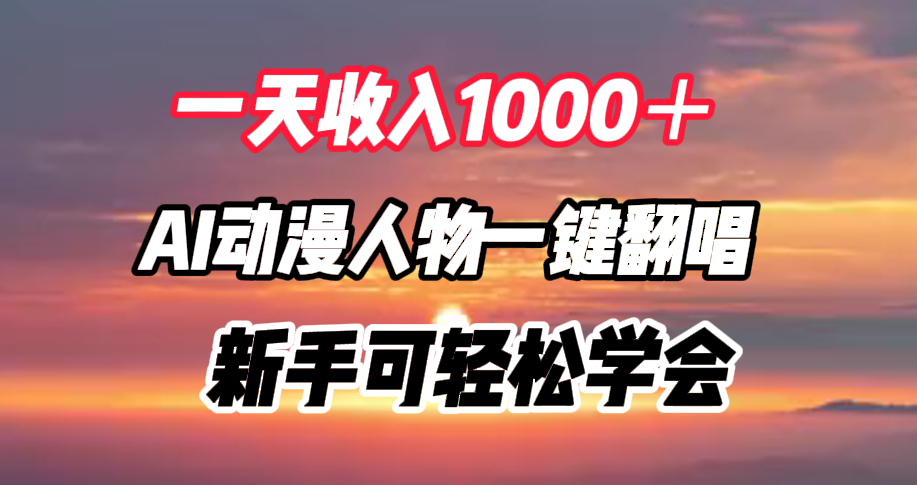 一天收入1000＋，AI动漫人物一键翻唱，新手可轻松学会-MOY工作室