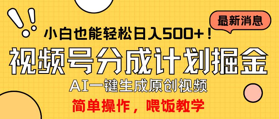 玩转视频号分成计划，一键制作AI原创视频掘金，单号轻松日入500+小白也…-MOY工作室