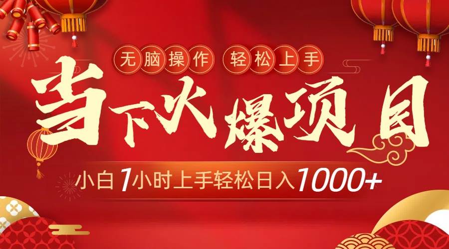 当下火爆项目，操作简单，小白仅需1小时轻松上手日入1000+-MOY工作室