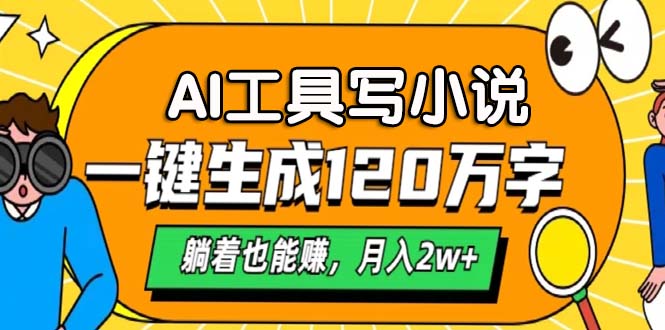 AI工具写小说，月入2w+,一键生成120万字，躺着也能赚-MOY工作室