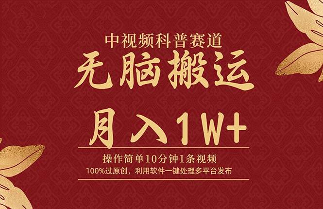 中视频科普赛道，10分钟1条视频，条条爆款，100%过原创，无脑搬运月入1W+-MOY工作室