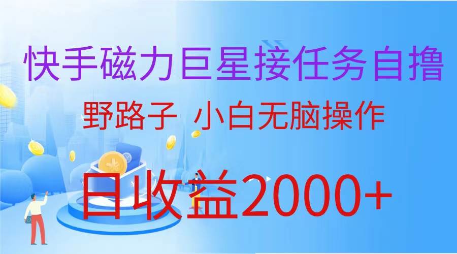 （蓝海项目）快手磁力巨星接任务自撸，野路子，小白无脑操作日入2000+-MOY工作室
