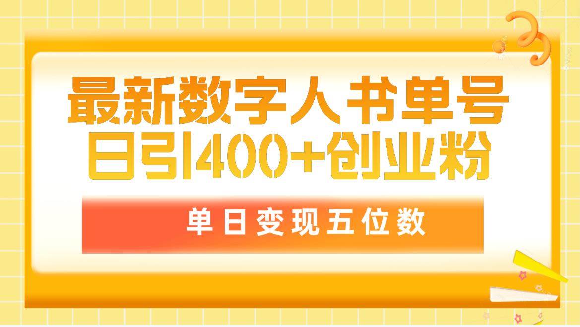 最新数字人书单号日400+创业粉，单日变现五位数，市面卖5980附软件和详…-MOY工作室