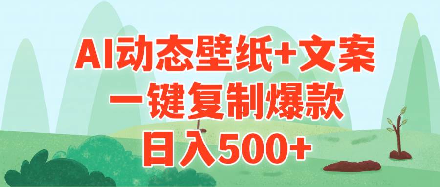 AI治愈系动态壁纸+文案，一键复制爆款，日入500+-MOY工作室